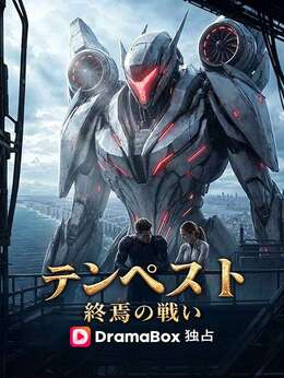 テンペスト：終焉の戦い（吹き替え）
