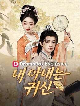 내 아내는 귀신모든 에피소드 무료 보기