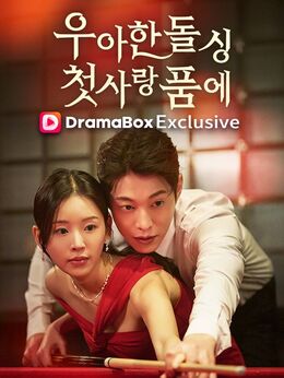 우아한 돌싱 첫사랑 품에