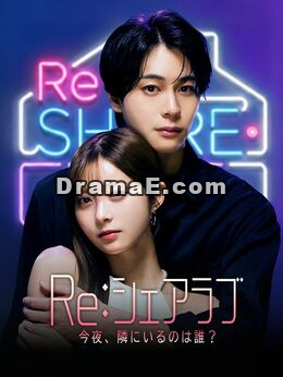 Re：シェアラブ -今夜、隣にいるのは誰？
