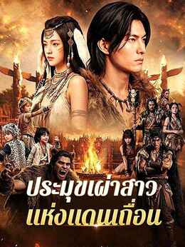 ประมุขเผ่าสาวแห่งแดนเถื่อน(พากย์ไทย)
