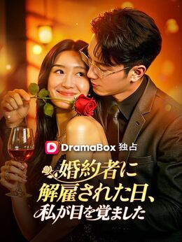 婚約者に解雇された日、私が目を覚ました