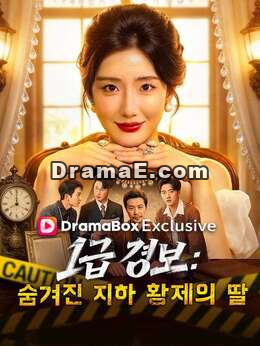 1급 경보: 숨겨진 지하 황제의 딸