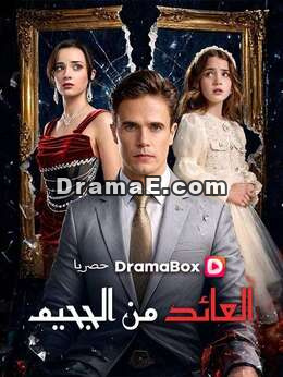 العائد من الجحيم