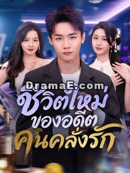 ชีวิตใหม่ของอดีตคนคลั่งรัก(พากย์ไทย)