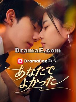あなたでよかった