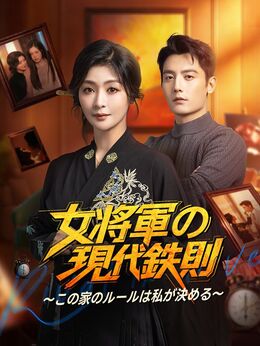 女将軍の现代鉄則～この家のルールは私が決める～