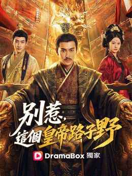 別惹，這個皇帝路子野