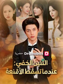 التنين الخفي: عندما تسقط الأقنعة