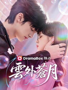 雲外蒼月全話無料で視聴