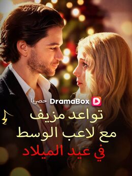 تواعد مزيف مع لاعب الوسط في عيد الميلاد