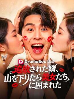 追放された婿、山を下りたら美女たちに囲まれた