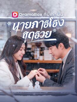 นายภารโรงสุดรวยดูทุกตอนฟรี