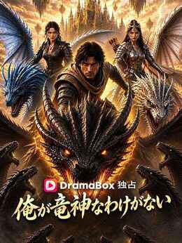 俺が竜神なわけがない