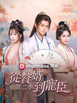 從贅婿到寵臣 第二季