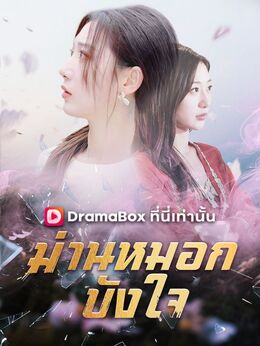 ม่านหมอกบังใจ(พากย์ไทย)