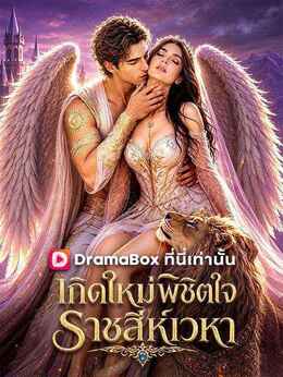 เกิดใหม่พิชิตใจ ราชสีห์เวหา(พากย์ไทย)