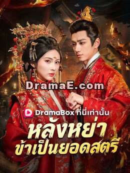 หลังหย่า ข้าเป็นยอดสตรี(พากย์ไทย)