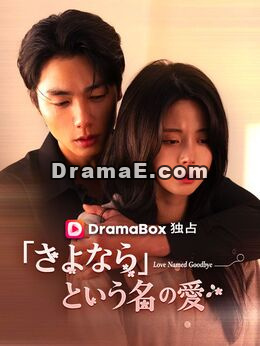 「さよなら」という名の愛