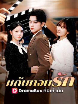 แก้บทจบรักดูทุกตอนฟรี