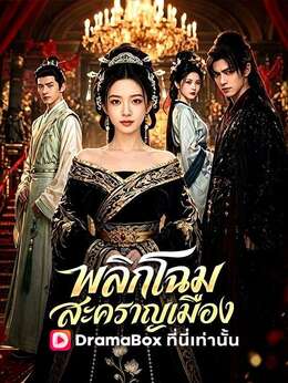 พลิกโฉมสะคราญเมือง(พากย์ไทย)ดูตอนเต็มฟรี