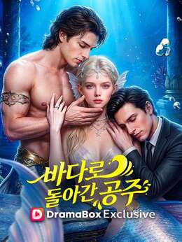 바다로 돌아간 공주전체 시청 무료