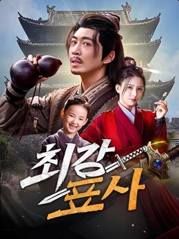 최강 표사(더빙)