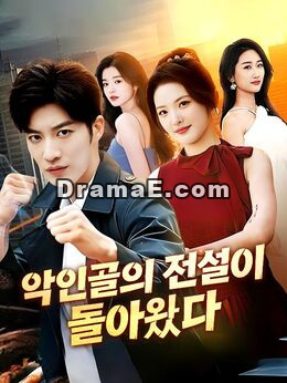 악인골의 전설이 돌아왔다(더빙)