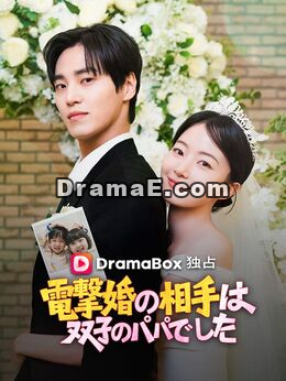 電撃婚の相手は双子のパパでした