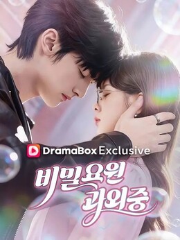 비밀 요원 과외 중