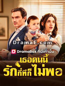 เธอคนนี้รักกี่ทีก็ยังไม่พอ(พากย์ไทย)