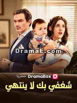 شغفي بك لا ينتهي (مدبلج)