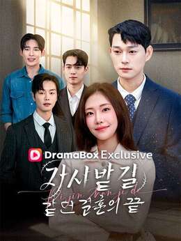 가시밭길 같던 결혼의 끝