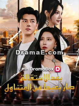 بعد الاستقالة، صار بعيدا عن المتناول (مدبلج)