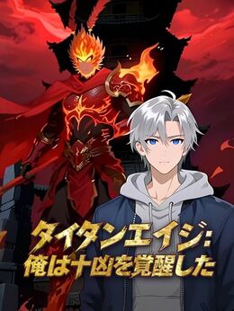 タイタンエイジ：俺は十凶を覚醒した（吹き替え）