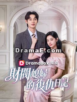財閥媳婦的復仇日記