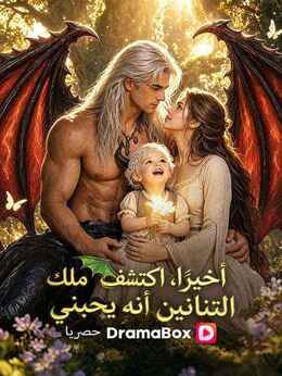 أخيرًا، اكتشف ملك التنانين أنه يحبني