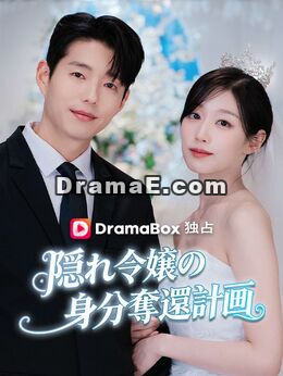 隠れ令嬢の身分奪還計画