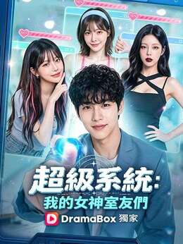 超級系統：我的女神室友們