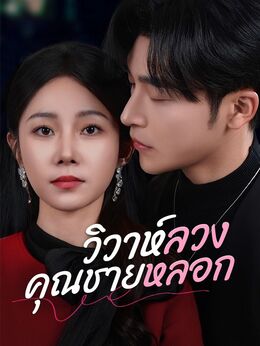 วิวาห์ลวงคุณชายหลอก(พากย์ไทย)