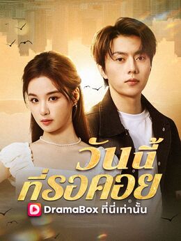 วันนี้ที่รอคอย(พากย์ไทย)ดูทุกตอนฟรี