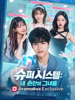 슈퍼 시스템: 내 손안의 그녀들