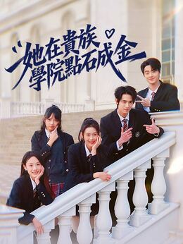 她在貴族學院點石成金