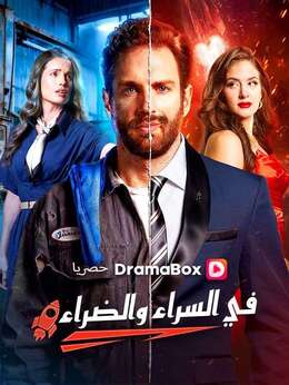 في السراء والضراء (مدبلج)