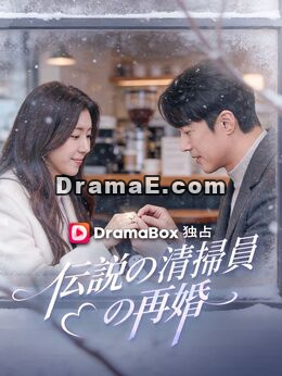 伝説の清掃員の再婚（吹き替え）