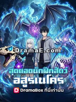 สุดยอดนักฝึกสัตว์อสูรเนโคร(พากย์ไทย)
