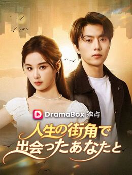 人生の街角で出会ったあなたと