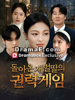 돌아온 재벌딸의 권력게임