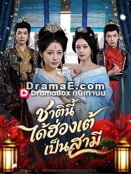 ชาตินี้ได้ฮ่องเต้เป็นสามี(พากย์ไทย)