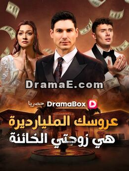 عروسك المليارديرة هي زوجتي الخائنة (مدبلج)